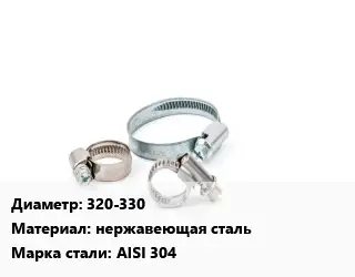 Хомут 320-330 нержавеющая сталь Сталь: AISI 304